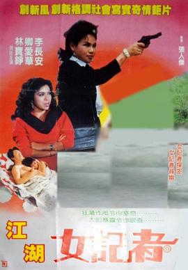 《亡命女记者》海报