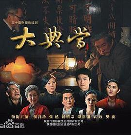 《大典当》海报