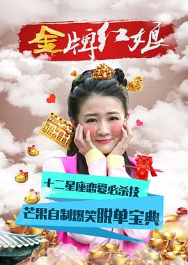 《金牌红娘》海报