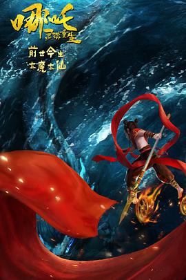 《哪吒：灵珠重生》海报