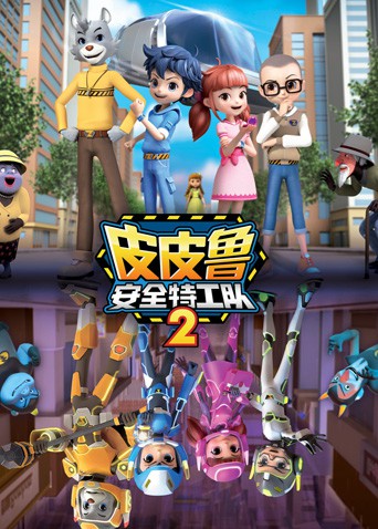 《皮皮鲁安全特工队 第二季》海报