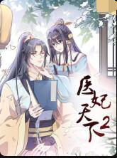 《医妃天下 第二季》海报