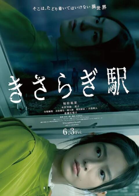 《如月车站》海报
