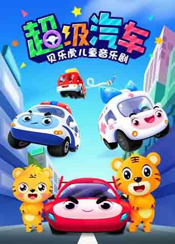 《贝乐虎儿童音乐剧之超级汽车》海报