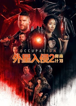 《外星入侵2：降雨计划（国语版）》海报