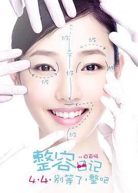 《整容日记》海报