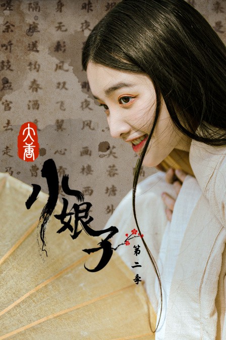 《大唐小娘子 第二季》海报