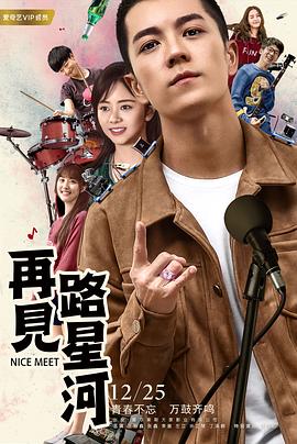 《再见路星河》海报