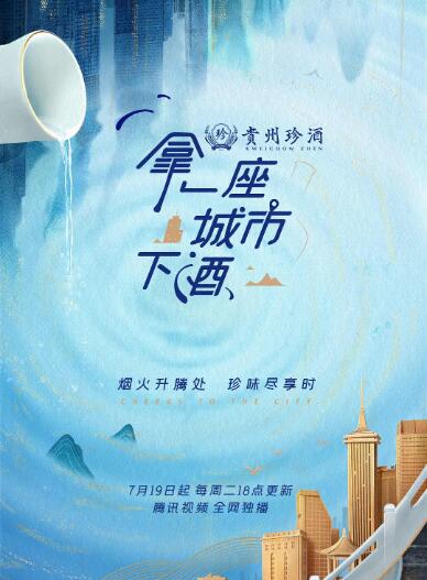 《拿一座城市下酒》海报