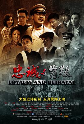 《忠诚与背叛》海报