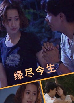 《缘尽今生》海报