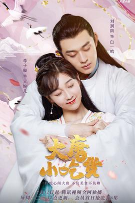 《大唐小吃货》海报