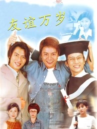 《友谊万岁》海报