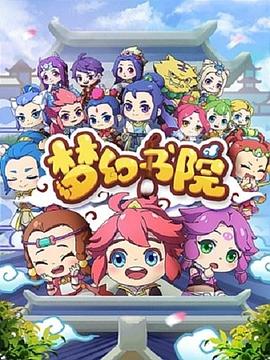 《梦幻书院》海报
