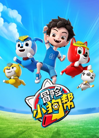 《冒险小狗帮》海报