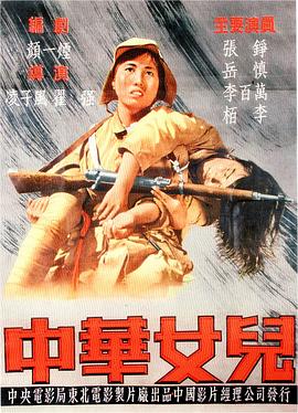《中华女儿》海报