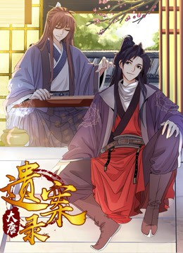 《大唐遗案录》海报