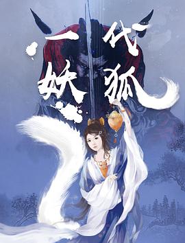 《一代妖狐》海报