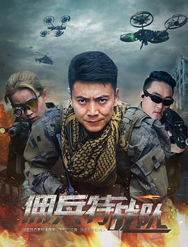 《佣兵特战队》海报