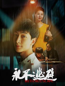 《永不逃避》海报