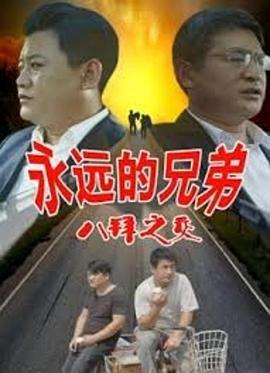 《永远的兄弟之八拜之交》海报