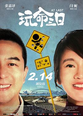 《玩命三日》海报