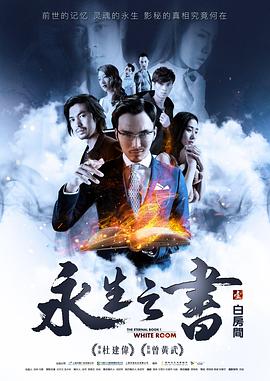 《永生之书之白房间》海报