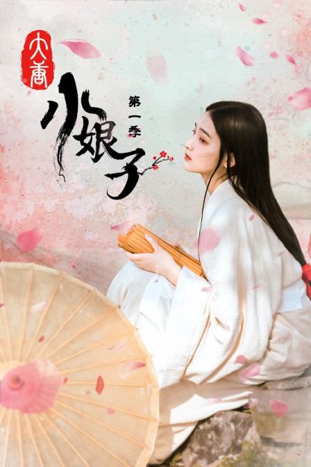 《大唐小娘子 第一季》海报