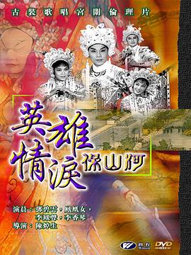 《英雄情泪保山河》海报