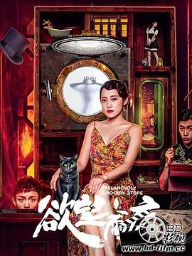 《欲望商店》海报