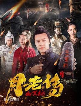 《月老传之幽冥绝》海报