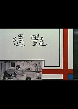 《艳遇》海报