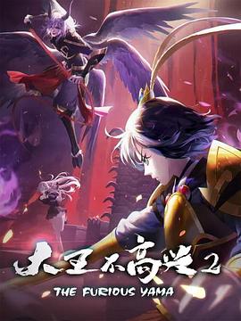 《大王不高兴 第二季》海报