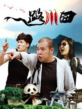 《一路川囧》海报