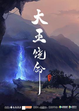 《大王饶命》海报