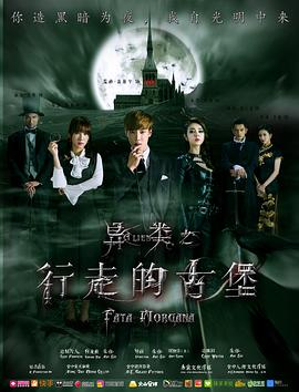 《异类之行走的古堡》海报