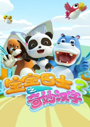 《宝宝巴士之奇妙汉字 第二季》海报