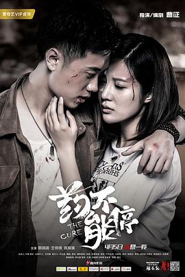 《药不能停》海报