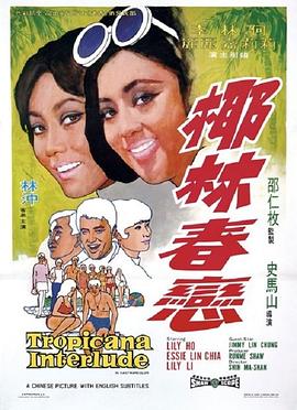 《椰林春恋》海报