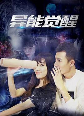 《异能觉醒》海报