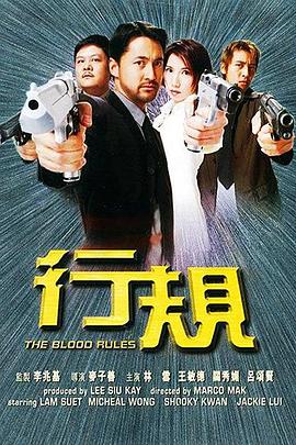 《行规》海报