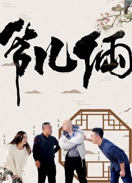 《爷儿俩》海报