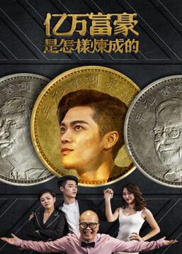 《亿万富豪是怎样炼成的》海报