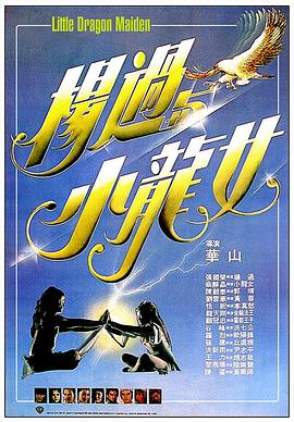 《杨过与小龙女》海报