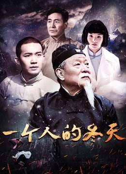 《一个人的冬天》海报