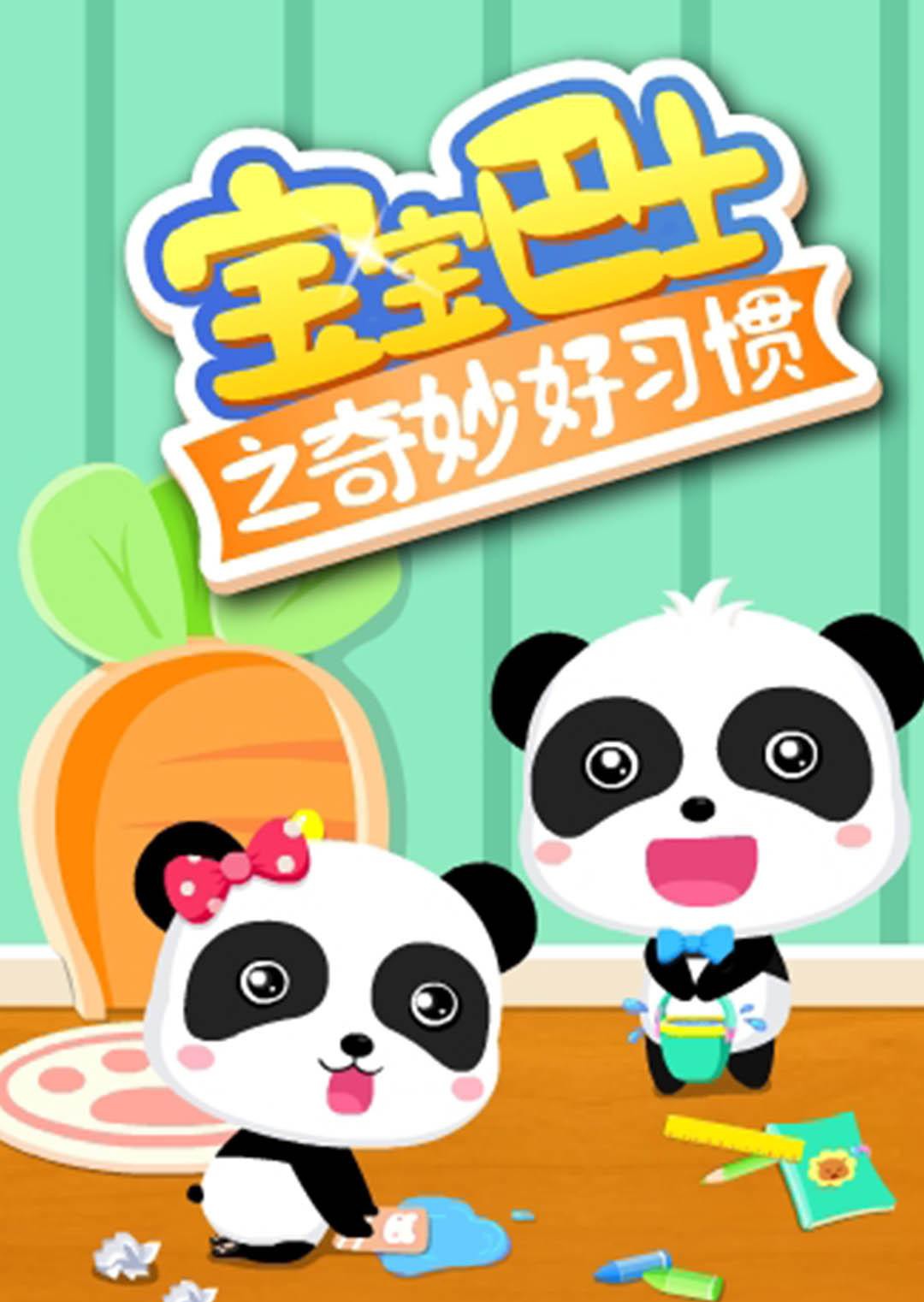 《宝宝巴士之奇妙好习惯》海报