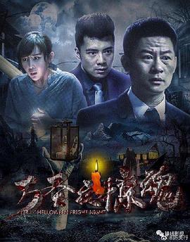 《万圣夜惊魂》海报
