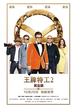 《王牌特工2：黄金圈 （国语版）》海报