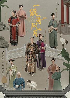 《一纸寄风月》海报