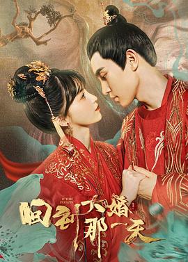 《回到大婚那一天》海报